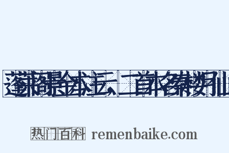 蓬莱阁景金本注云，二首本名秦楼月仙山是什么意思的图片